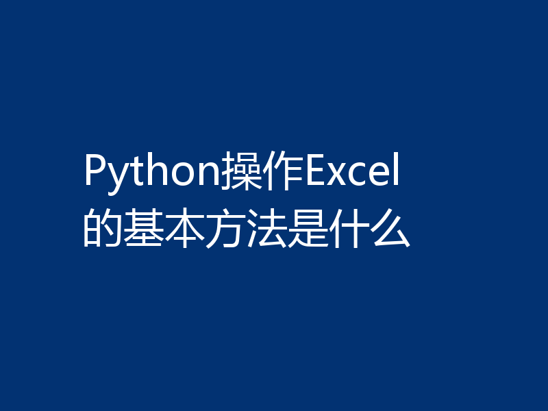 Python操作Excel的基本方法是什么
