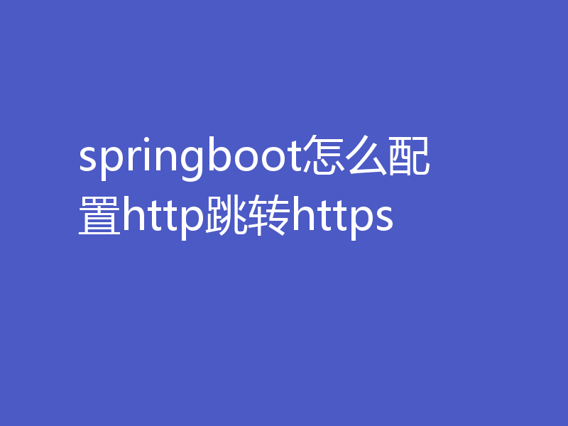 springboot怎么配置http跳转https