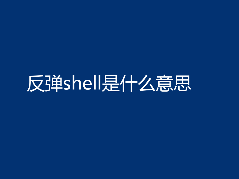 反弹shell是什么意思