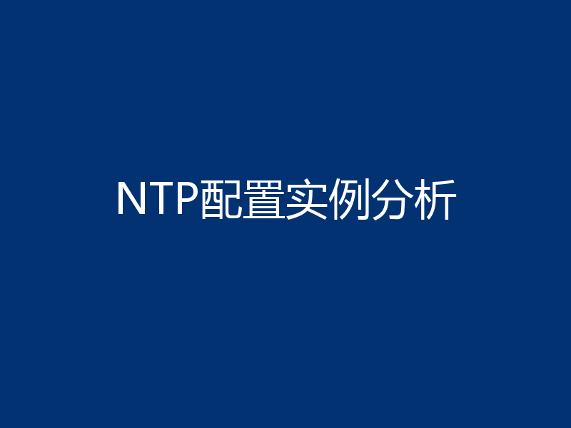 NTP配置实例分析