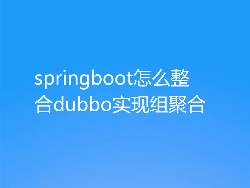 springboot怎么整合dubbo实现组聚合