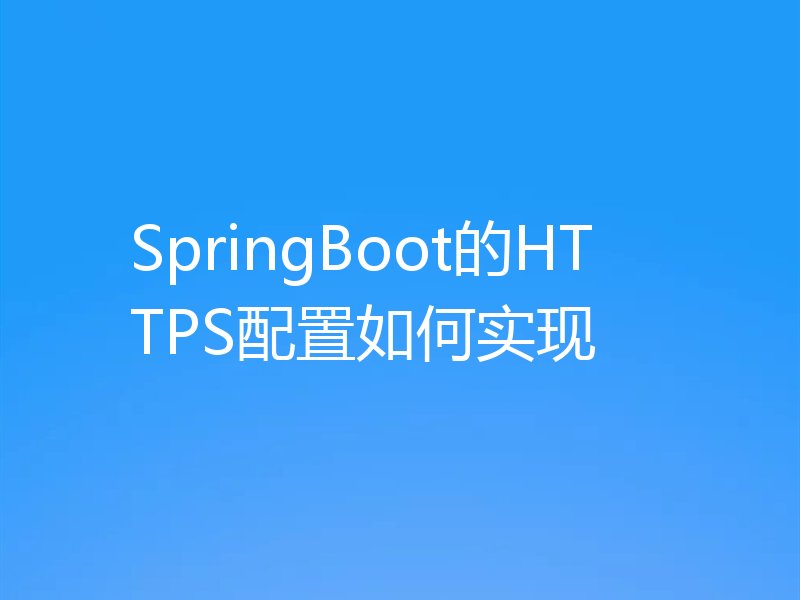 SpringBoot的HTTPS配置如何实现