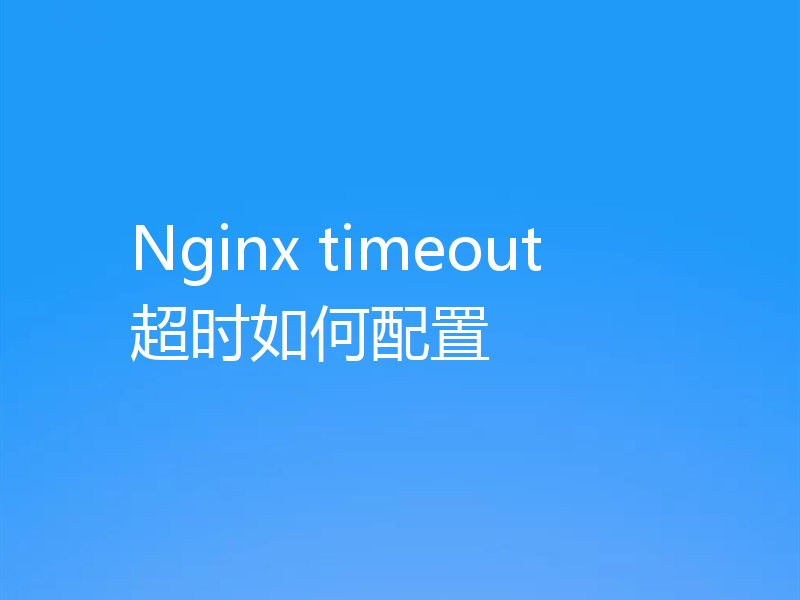 Nginx timeout超时如何配置