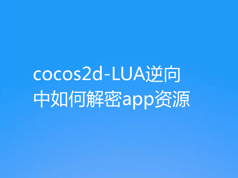 cocos2d-LUA逆向中如何解密app资源