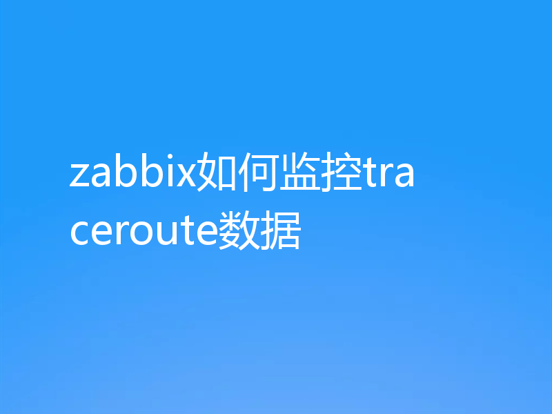 zabbix如何监控traceroute数据