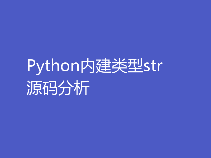 Python内建类型str源码分析