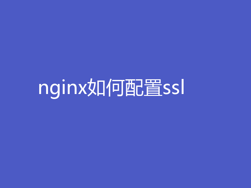 nginx如何配置ssl