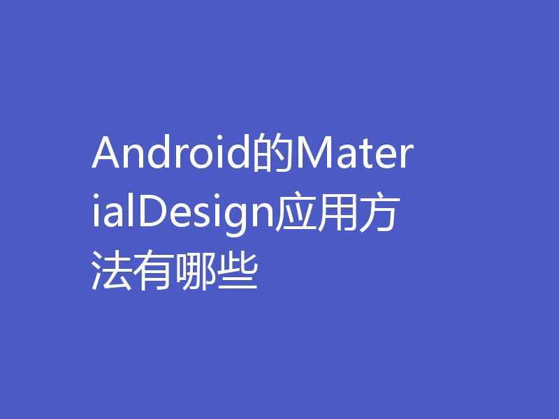 Android的MaterialDesign应用方法有哪些