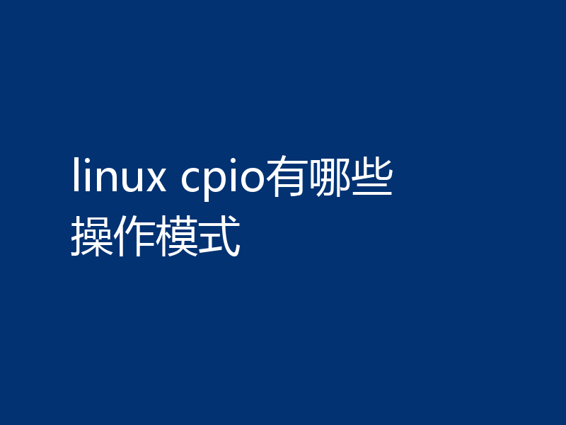 linux cpio有哪些操作模式