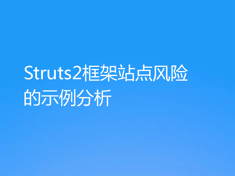 Struts2框架站点风险的示例分析