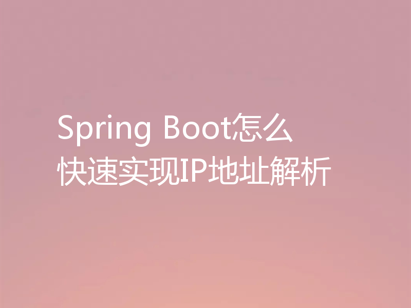 Spring Boot怎么快速实现IP地址解析