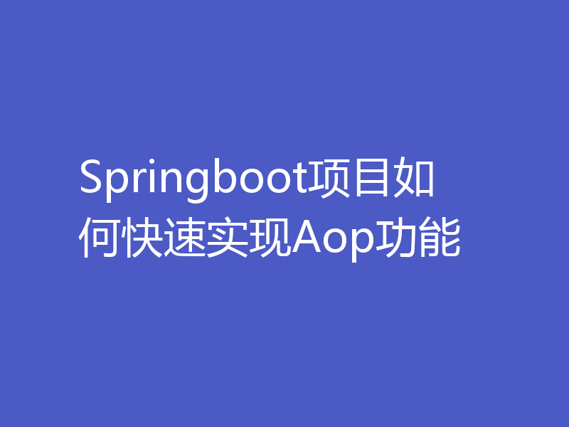 Springboot项目如何快速实现Aop功能