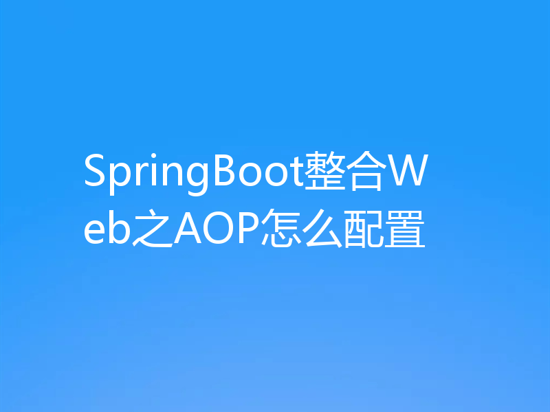 SpringBoot整合Web之AOP怎么配置