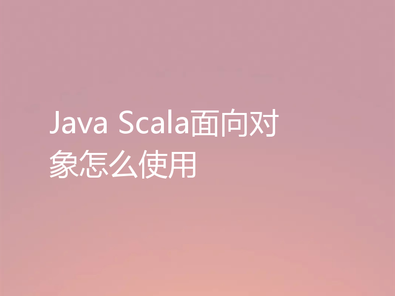 Java Scala面向对象怎么使用