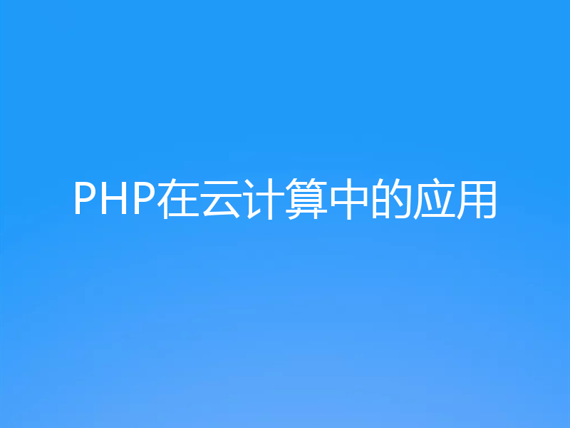 PHP在云计算中的应用