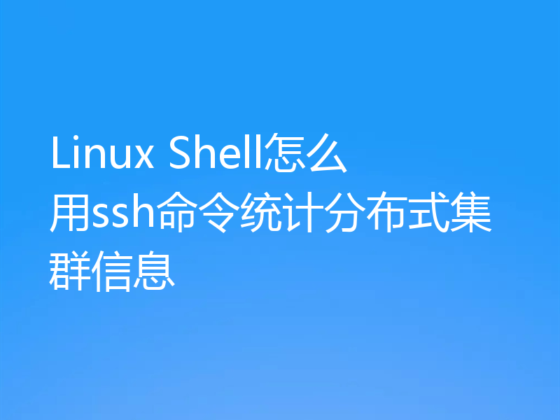 Linux Shell怎么用ssh命令统计分布式集群信息