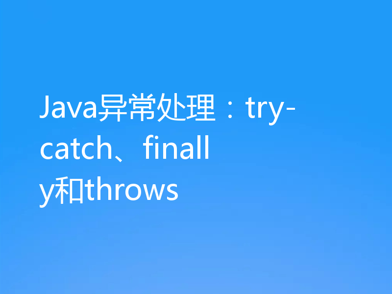 Java异常处理：try-catch、finally和throws