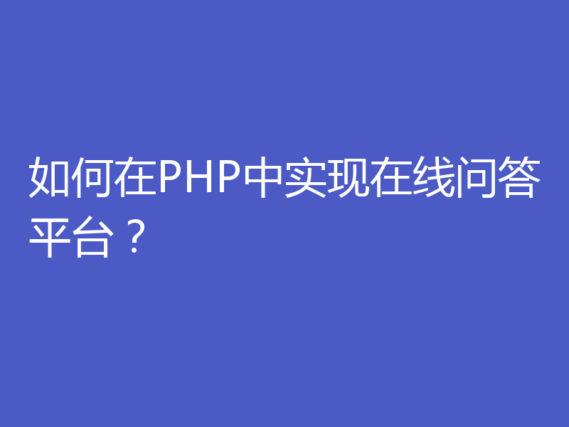 如何在PHP中实现在线问答平台？