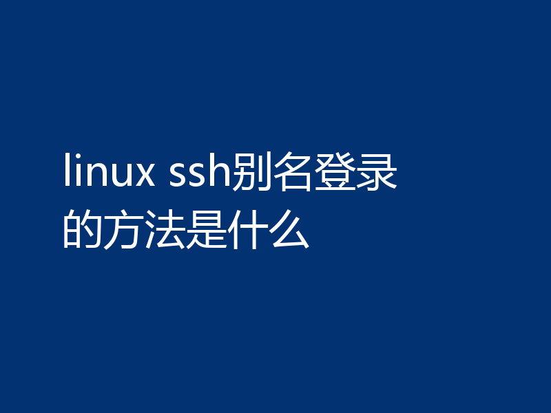 linux ssh别名登录的方法是什么