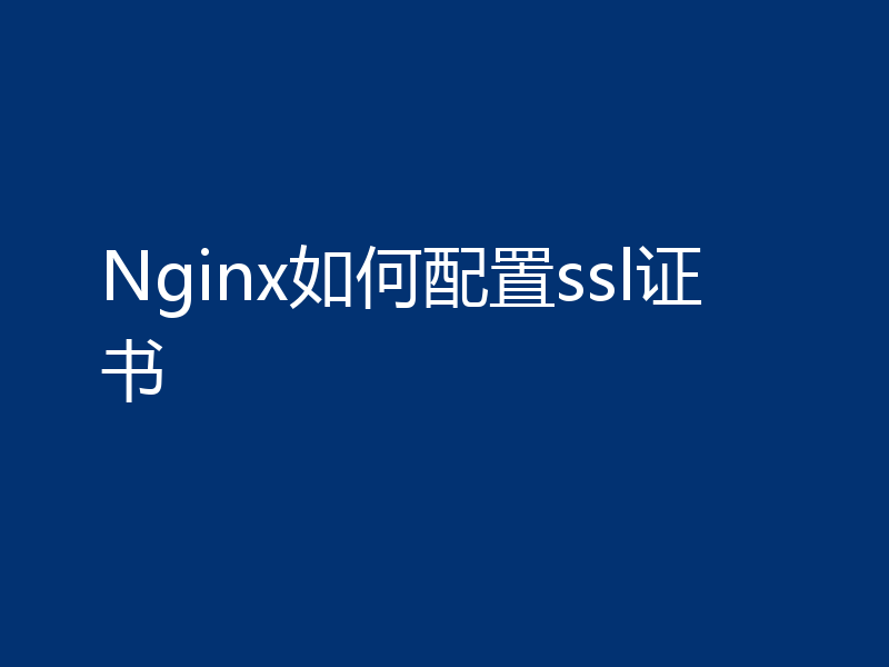 Nginx如何配置ssl证书