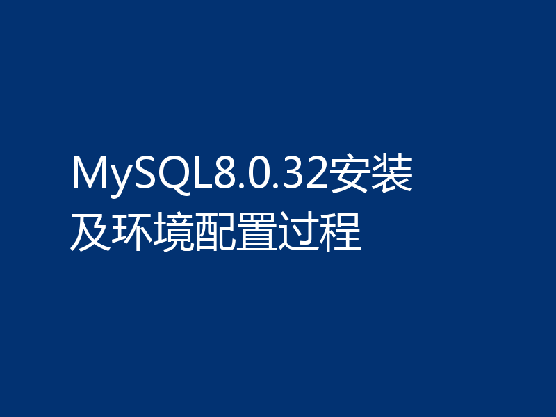 MySQL8.0.32安装及环境配置过程
