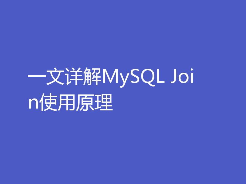 一文详解MySQL Join使用原理