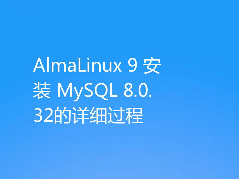 AlmaLinux 9 安装 MySQL 8.0.32的详细过程
