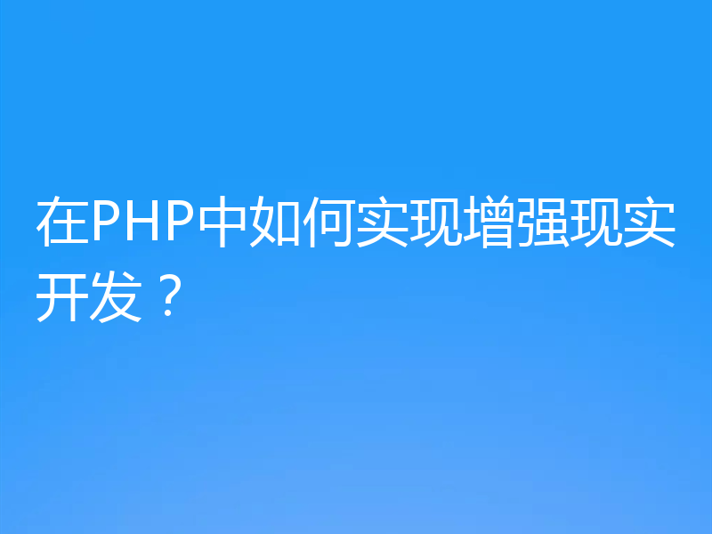 在PHP中如何实现增强现实开发？