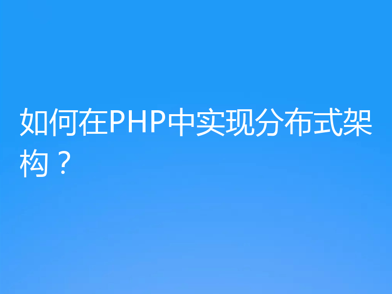 如何在PHP中实现分布式架构？