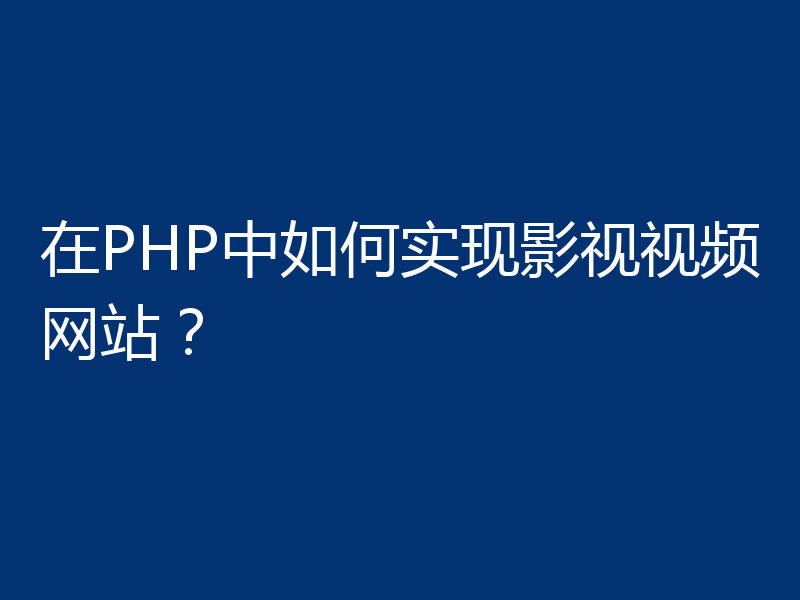 在PHP中如何实现影视视频网站？