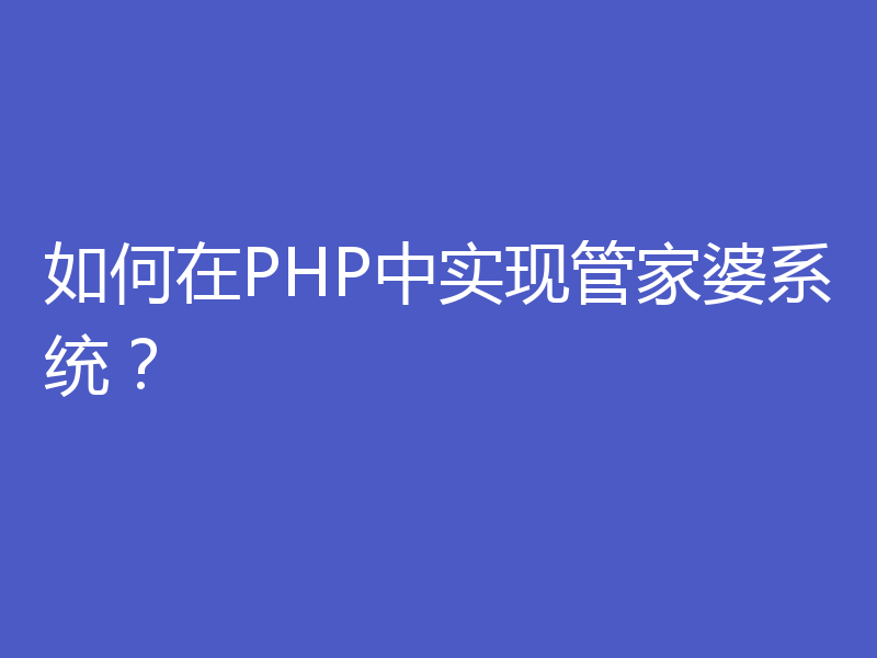 如何在PHP中实现管家婆系统？