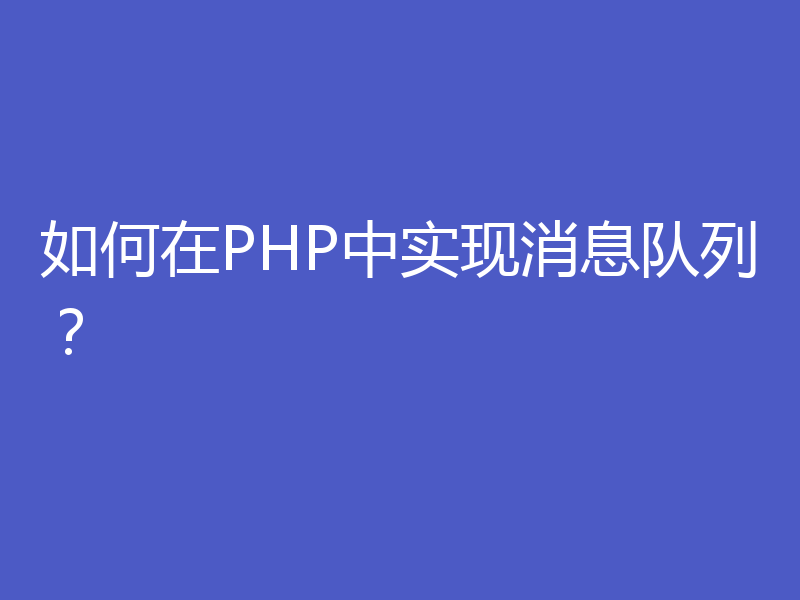 如何在PHP中实现消息队列？