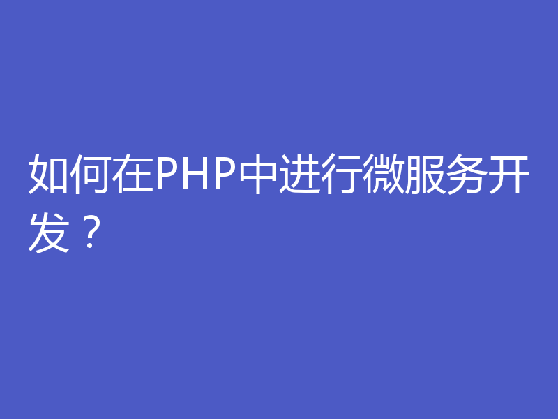 如何在PHP中进行微服务开发？