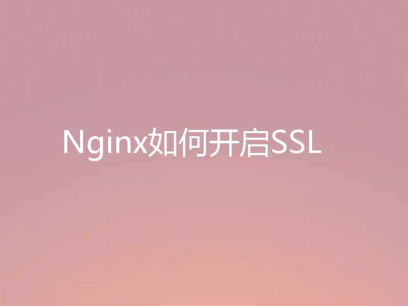 Nginx如何开启SSL