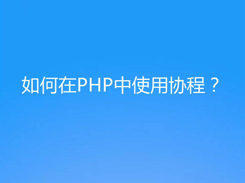 如何在PHP中使用协程？