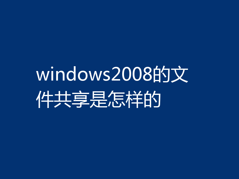 windows2008的文件共享是怎样的