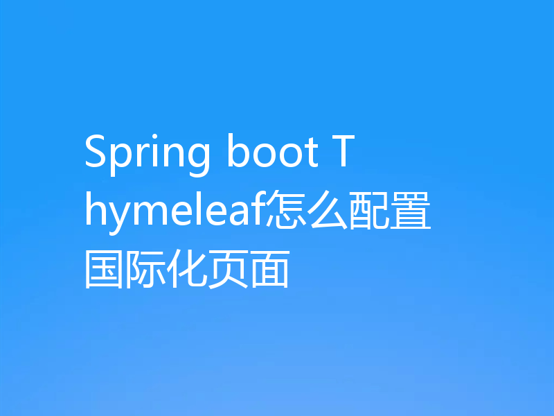 Spring boot Thymeleaf怎么配置国际化页面