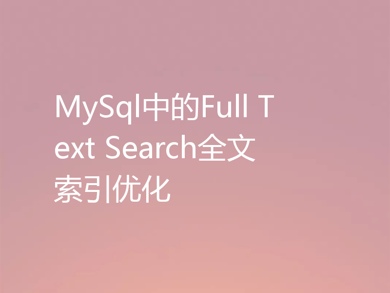 MySql中的Full Text Search全文索引优化