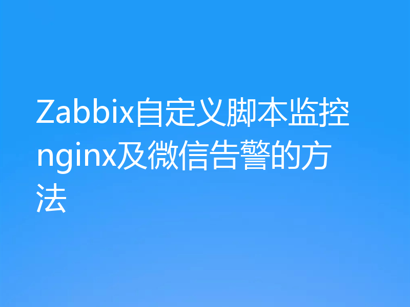Zabbix自定义脚本监控nginx及微信告警的方法