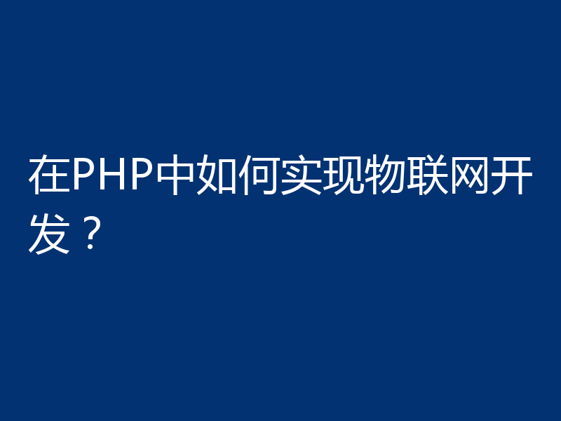 在PHP中如何实现物联网开发？