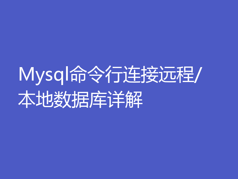 Mysql命令行连接远程/本地数据库详解