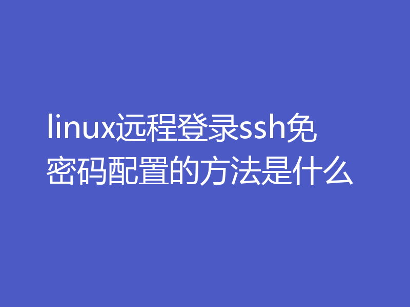 linux远程登录ssh免密码配置的方法是什么