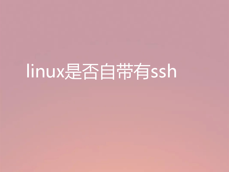 linux是否自带有ssh