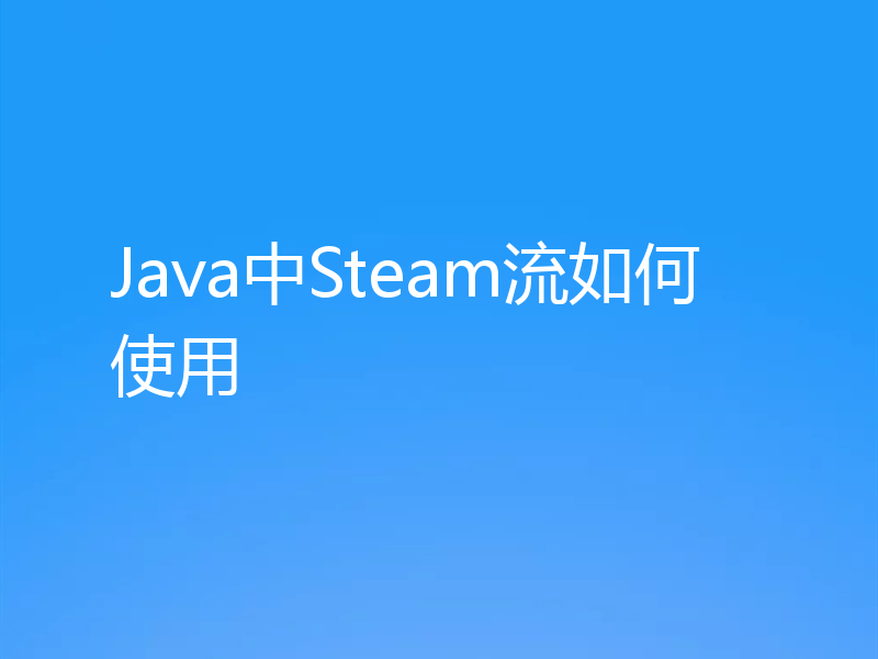 Java中Steam流如何使用