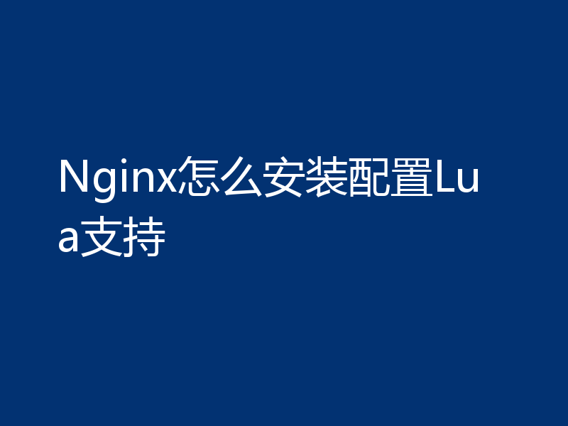 Nginx怎么安装配置Lua支持