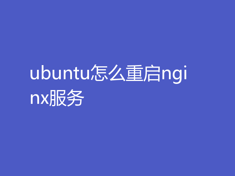 ubuntu怎么重启nginx服务