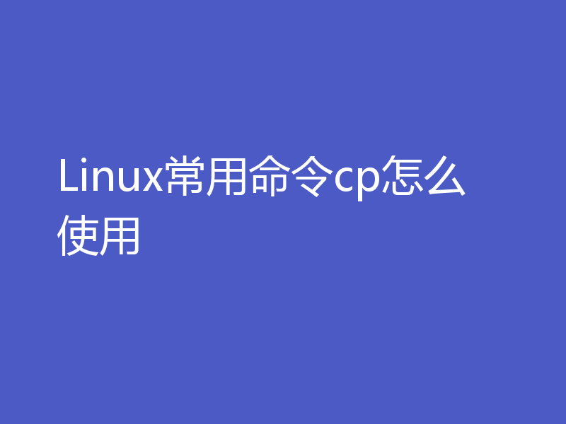 Linux常用命令cp怎么使用
