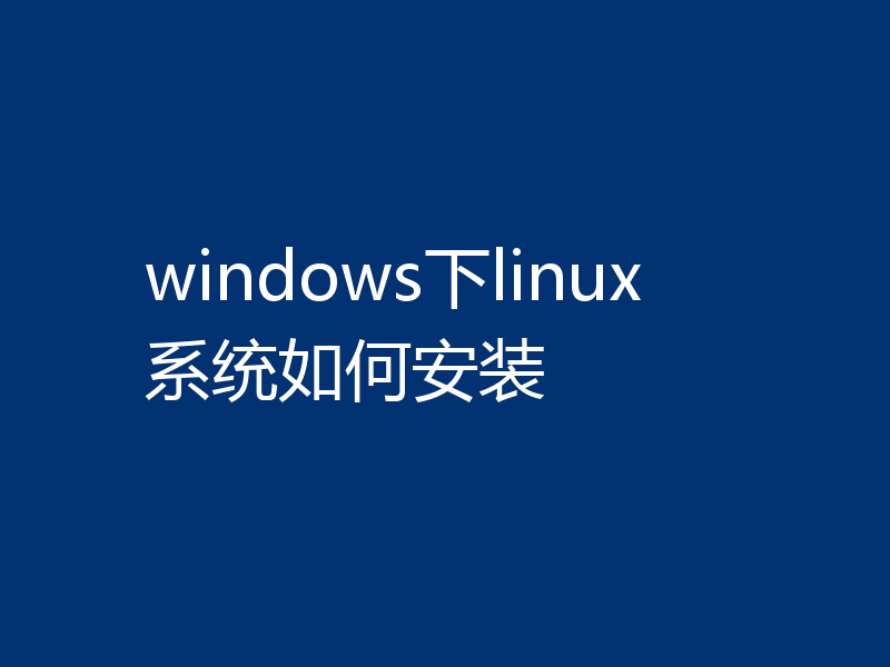 windows下linux系统如何安装