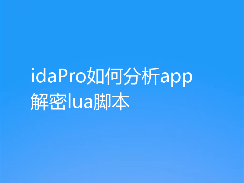 idaPro如何分析app解密lua脚本