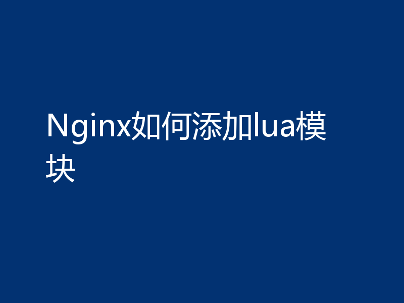 Nginx如何添加lua模块